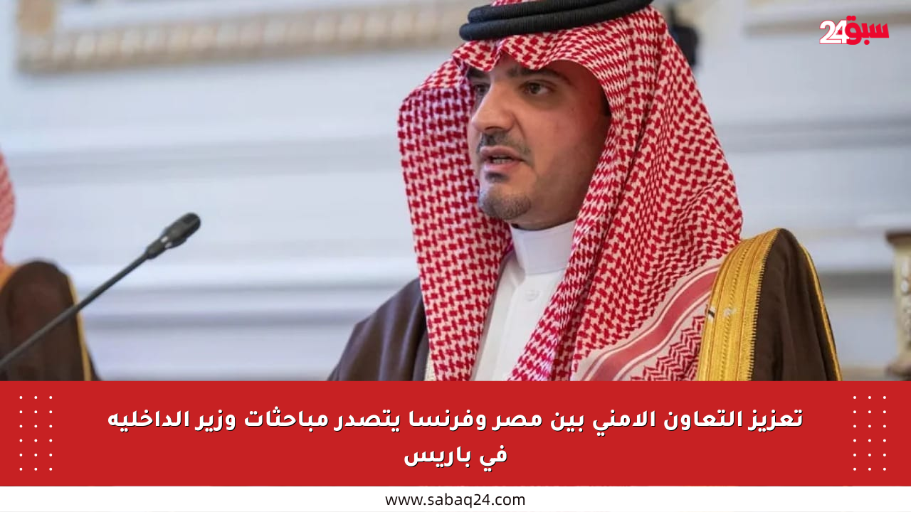 تعزيز التعاون الأمني بين مصر وفرنسا يتصدر مباحثات وزير الداخلية في باريس